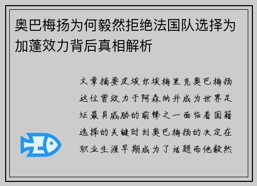 奥巴梅扬为何毅然拒绝法国队选择为加蓬效力背后真相解析