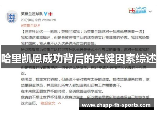 哈里凯恩成功背后的关键因素综述