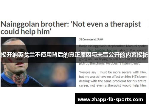 揭开纳英戈兰不使用背后的真正原因与未曾公开的内幕揭秘 揭开纳英戈兰不使用背后的真正原因与未曾公开的内幕揭秘