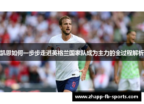 凯恩如何一步步走进英格兰国家队成为主力的全过程解析