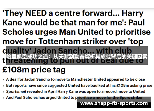 哈里凯恩成功之道:从天赋到勤奋解析其成就背后的关键因素 哈里凯恩成功之道:从天赋到勤奋解析其成就背后的关键因素