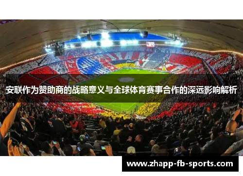安联作为赞助商的战略意义与全球体育赛事合作的深远影响解析 安联作为赞助商的战略意义与全球体育赛事合作的深远影响解析