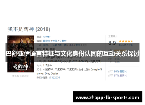 巴舒亚伊语言特征与文化身份认同的互动关系探讨