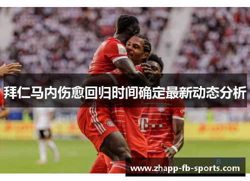 拜仁马内伤愈回归时间确定最新动态分析