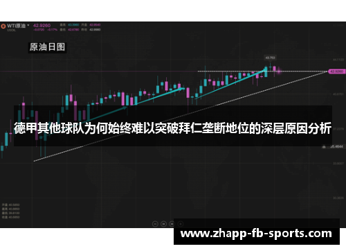 德甲其他球队为何始终难以突破拜仁垄断地位的深层原因分析 德甲其他球队为何始终难以突破拜仁垄断地位的深层原因分析
