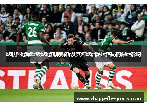 欧联杯冠军晋级欧冠机制解析及其对欧洲足坛格局的深远影响 欧联杯冠军晋级欧冠机制解析及其对欧洲足坛格局的深远影响
