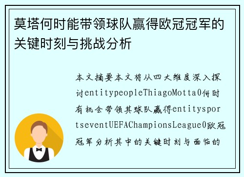 莫塔何时能带领球队赢得欧冠冠军的关键时刻与挑战分析