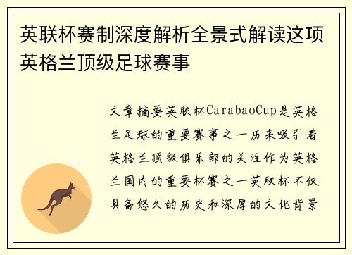 英联杯赛制深度解析全景式解读这项英格兰顶级足球赛事 英联杯赛制深度解析全景式解读这项英格兰顶级足球赛事