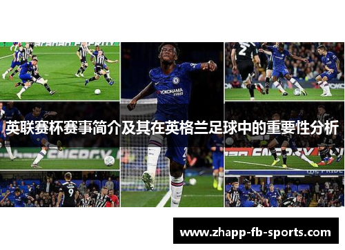 英联赛杯赛事简介及其在英格兰足球中的重要性分析 英联赛杯赛事简介及其在英格兰足球中的重要性分析