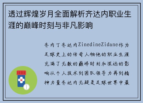 透过辉煌岁月全面解析齐达内职业生涯的巅峰时刻与非凡影响 透过辉煌岁月全面解析齐达内职业生涯的巅峰时刻与非凡影响