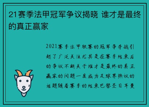21赛季法甲冠军争议揭晓 谁才是最终的真正赢家 21赛季法甲冠军争议揭晓 谁才是最终的真正赢家