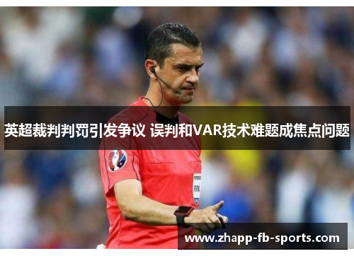 英超裁判判罚引发争议 误判和VAR技术难题成焦点问题