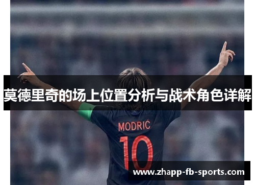 莫德里奇的场上位置分析与战术角色详解