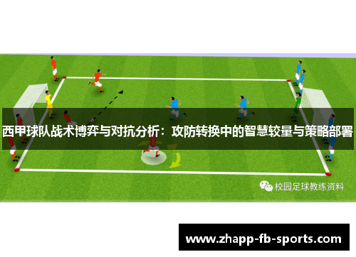 西甲球队战术博弈与对抗分析：攻防转换中的智慧较量与策略部署