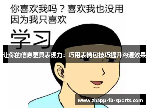 让你的信息更具表现力:巧用表情包技巧提升沟通效果 让你的信息更具表现力:巧用表情包技巧提升沟通效果