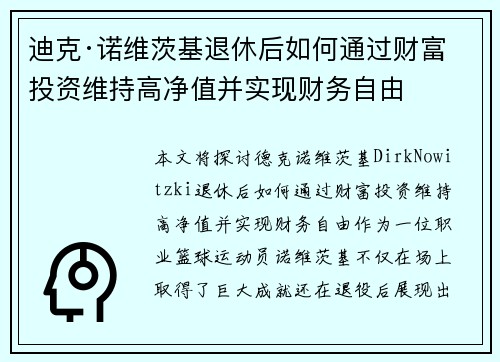 迪克·诺维茨基退休后如何通过财富投资维持高净值并实现财务自由