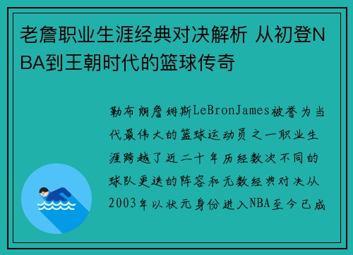 老詹职业生涯经典对决解析 从初登NBA到王朝时代的篮球传奇