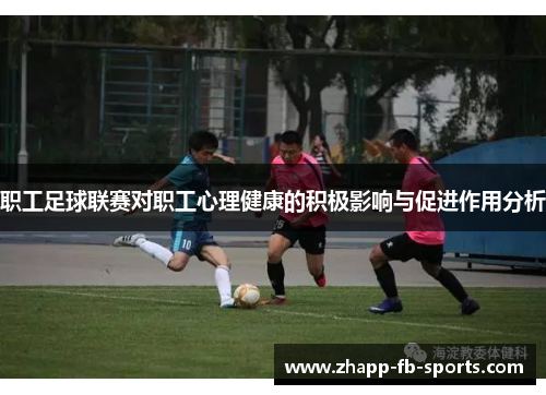职工足球联赛对职工心理健康的积极影响与促进作用分析