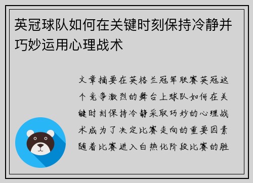 英冠球队如何在关键时刻保持冷静并巧妙运用心理战术