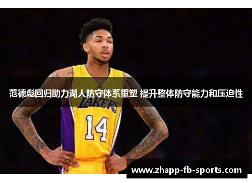 范德彪回归助力湖人防守体系重塑 提升整体防守能力和压迫性