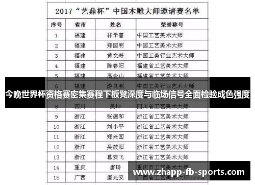 今晚世界杯资格赛密集赛程下板凳深度与临场信号全面检验成色强度