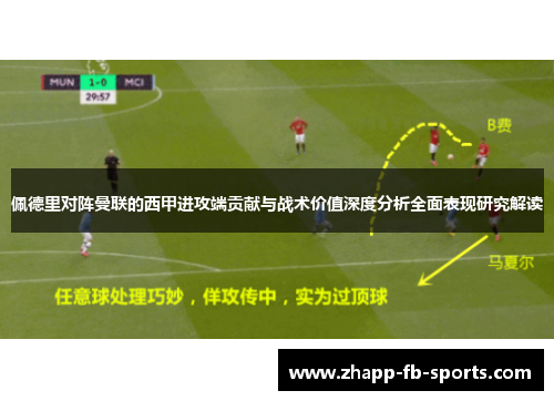 佩德里对阵曼联的西甲进攻端贡献与战术价值深度分析全面表现研究解读