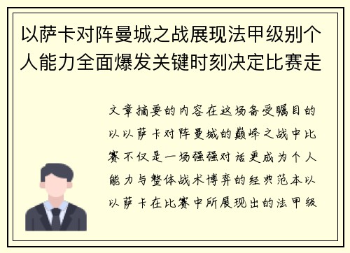 以萨卡对阵曼城之战展现法甲级别个人能力全面爆发关键时刻决定比赛走向