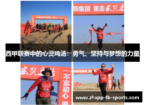 西甲联赛中的心灵鸡汤：勇气、坚持与梦想的力量