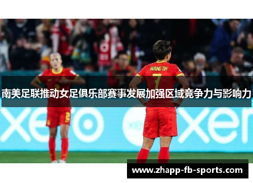 南美足联推动女足俱乐部赛事发展加强区域竞争力与影响力