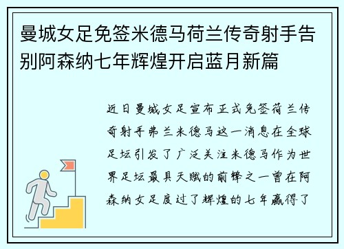 曼城女足免签米德马荷兰传奇射手告别阿森纳七年辉煌开启蓝月新篇