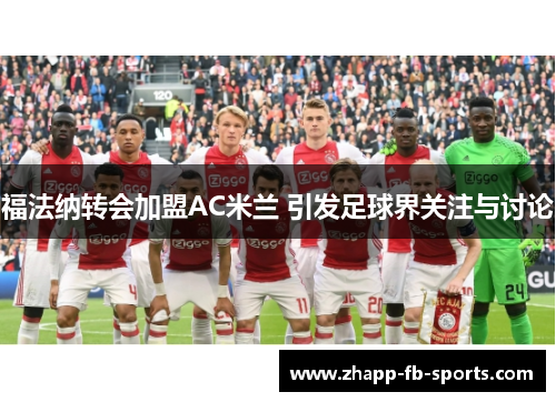 福法纳转会加盟AC米兰 引发足球界关注与讨论