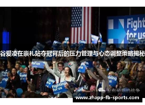 谷爱凌在崇礼站夺冠背后的压力管理与心态调整策略揭秘