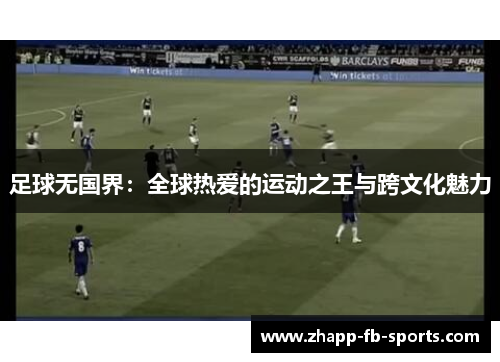 足球无国界：全球热爱的运动之王与跨文化魅力