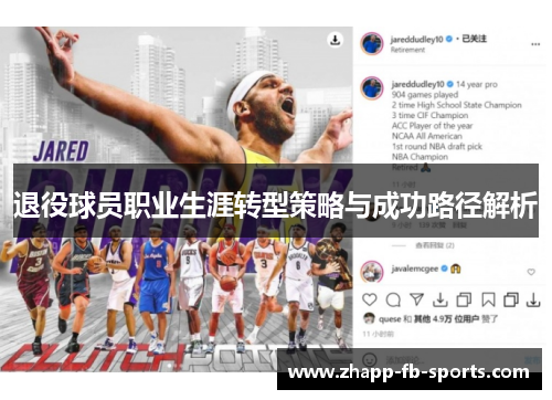 退役球员职业生涯转型策略与成功路径解析 退役球员职业生涯转型策略与成功路径解析
