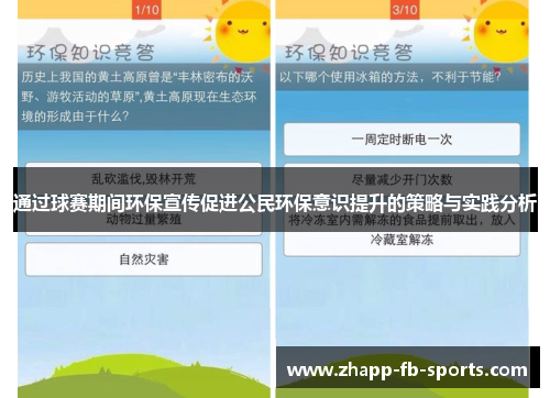 通过球赛期间环保宣传促进公民环保意识提升的策略与实践分析 通过球赛期间环保宣传促进公民环保意识提升的策略与实践分析