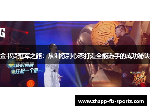 金书贤冠军之路:从训练到心态打造全能选手的成功秘诀 金书贤冠军之路:从训练到心态打造全能选手的成功秘诀