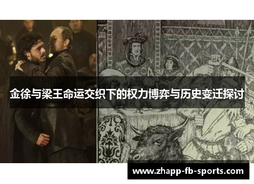 金徐与梁王命运交织下的权力博弈与历史变迁探讨 金徐与梁王命运交织下的权力博弈与历史变迁探讨
