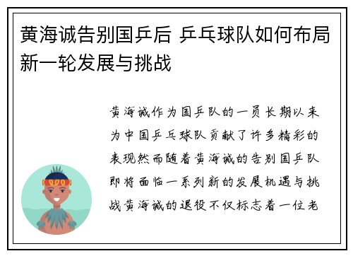 黄海诚告别国乒后 乒乓球队如何布局新一轮发展与挑战 黄海诚告别国乒后 乒乓球队如何布局新一轮发展与挑战