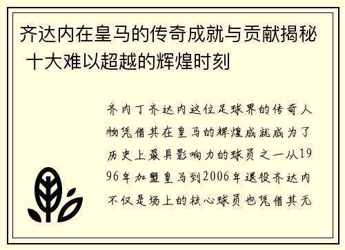 齐达内在皇马的传奇成就与贡献揭秘 十大难以超越的辉煌时刻 齐达内在皇马的传奇成就与贡献揭秘 十大难以超越的辉煌时刻