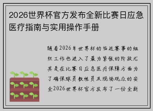 2026世界杯官方发布全新比赛日应急医疗指南与实用操作手册