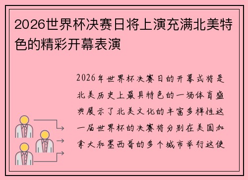 2026世界杯决赛日将上演充满北美特色的精彩开幕表演