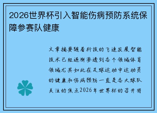 2026世界杯引入智能伤病预防系统保障参赛队健康 2026世界杯引入智能伤病预防系统保障参赛队健康