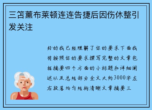 三笘薰布莱顿连连告捷后因伤休整引发关注 三笘薰布莱顿连连告捷后因伤休整引发关注