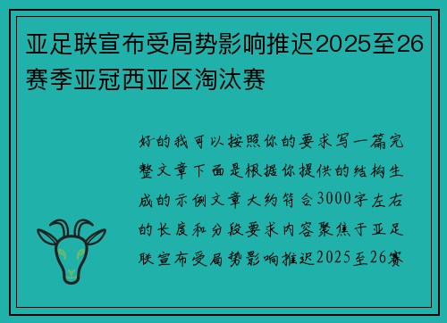 亚足联宣布受局势影响推迟2025至26赛季亚冠西亚区淘汰赛 亚足联宣布受局势影响推迟2025至26赛季亚冠西亚区淘汰赛