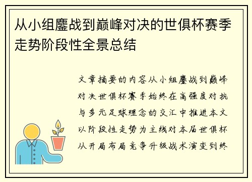 从小组鏖战到巅峰对决的世俱杯赛季走势阶段性全景总结 从小组鏖战到巅峰对决的世俱杯赛季走势阶段性全景总结
