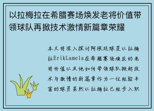 以拉梅拉在希腊赛场焕发老将价值带领球队再掀技术激情新篇章荣耀 以拉梅拉在希腊赛场焕发老将价值带领球队再掀技术激情新篇章荣耀