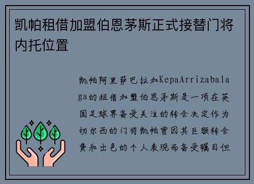 凯帕租借加盟伯恩茅斯正式接替门将内托位置 凯帕租借加盟伯恩茅斯正式接替门将内托位置
