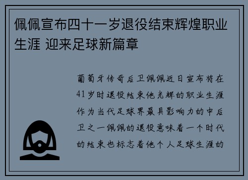 佩佩宣布四十一岁退役结束辉煌职业生涯 迎来足球新篇章 佩佩宣布四十一岁退役结束辉煌职业生涯 迎来足球新篇章