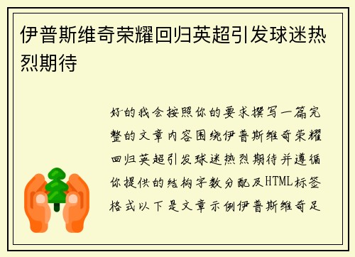 伊普斯维奇荣耀回归英超引发球迷热烈期待 伊普斯维奇荣耀回归英超引发球迷热烈期待