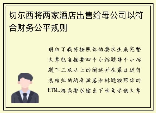 切尔西将两家酒店出售给母公司以符合财务公平规则 切尔西将两家酒店出售给母公司以符合财务公平规则
